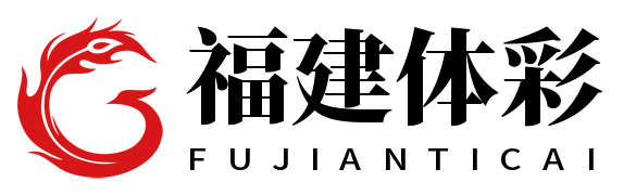 福建体彩